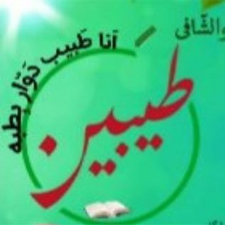 Telegram profile photo for مرکز طب اسلامی طیبین