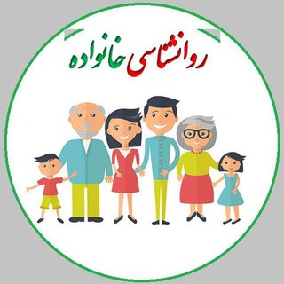 Telegram profile photo for روانشناسی خانواده