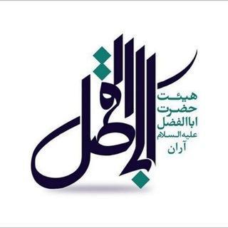 Telegram profile photo for هیئت حضرت اباالفضل(ع) آران