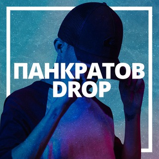 Telegram profile photo for ПАНКРАТОВ ДРОП