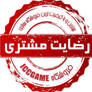 Telegram profile photo for رضایت مشتریICCGAME