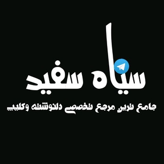 Telegram profile photo for سیاه سفید