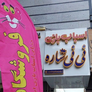 Telegram profile photo for فروشگاه نی نی ستاره