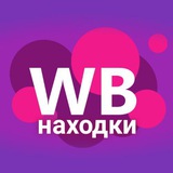 Telegram profile photo for НАХОДКИ WB | АКСЕССУАРЫ И ВЕЩИ | WILLDBERIS.