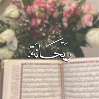 Telegram profile photo for رَيْحَـــانَة.