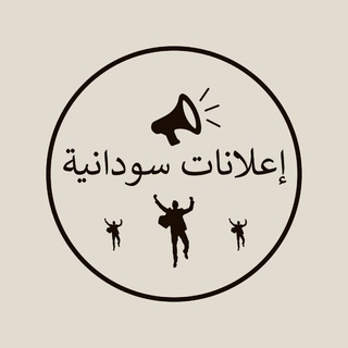 Telegram profile photo for إعلانات سودانية😍