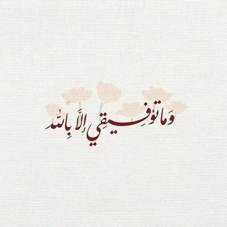 Telegram profile photo for ༺مَـــــلاذْ༻