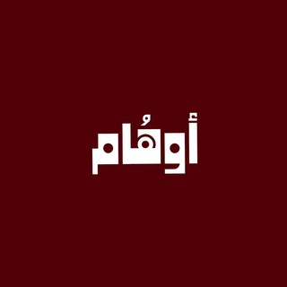 Telegram profile photo for أَوهُام •
