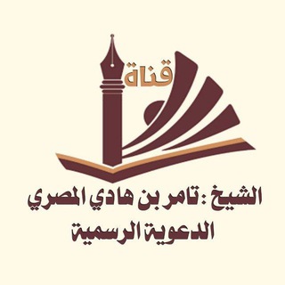 Telegram profile photo for قناة الشيخ تامر بن هادي آل راضي المصري الرسمية