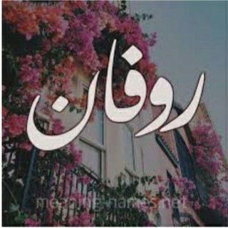 Telegram profile photo for ڔوڤـآنٍ •