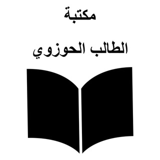 Telegram profile photo for مكتبة الطالب الحوزوي