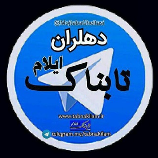 Telegram profile photo for تابناک دهلران