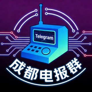 Telegram profile photo for 成都电报群