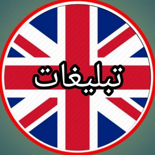 Telegram profile photo for تبلیغات گسترده زبان انگلیسی ❌