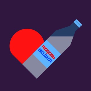 Telegram profile photo for любовь и водка