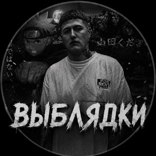 Telegram profile photo for #выблядки.🚩