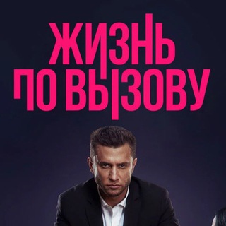 Telegram profile photo for ЖИЗНЬ ПО ВЫЗОВУ