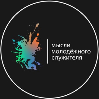 Telegram profile photo for Мысли молодёжного служителя