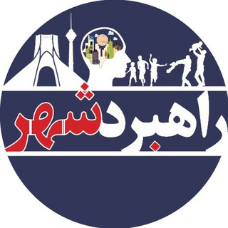 Telegram profile photo for راهبرد شهر