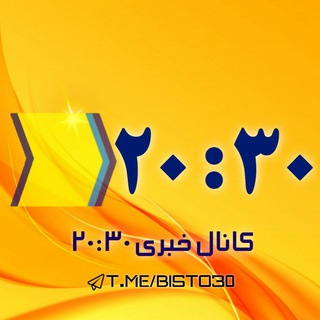 Telegram profile photo for کانال خبرفوری 2030 | اخبارفوری 🇮🇷