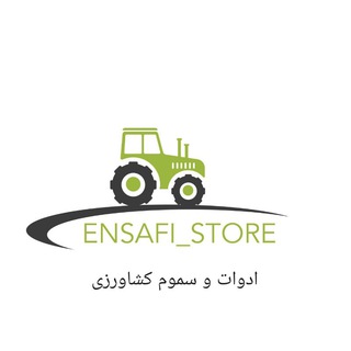 Telegram profile photo for سموم و ادوات کشاورزی مهندس انصافی