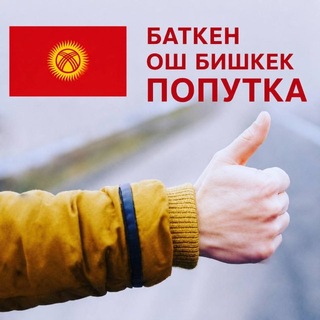 Telegram profile photo for Баткен Ош Бишкек 🇰🇬
