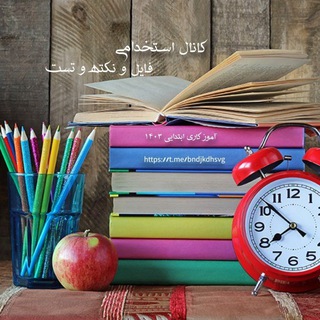 Telegram profile photo for تست های استاندارد استخدامی 1404