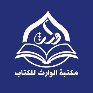 Telegram profile photo for مكتبة الوارث للكتاب/العتبة الحسينية المقدسة