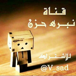 Telegram profile photo for نـبـرﻫ حـزن