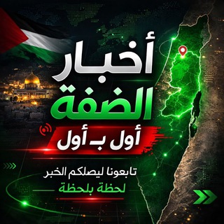 Telegram profile photo for أخبار الضفة أول بـ أول