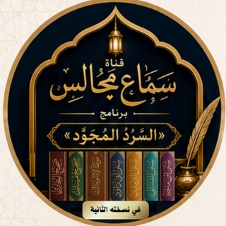 Telegram profile photo for قناة سماع مجالس "برنامج السرد المجود"