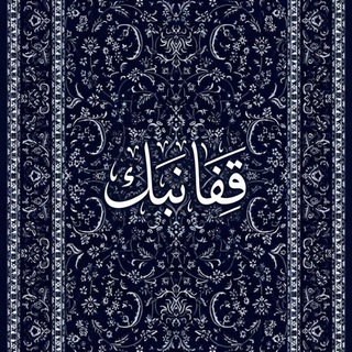 Telegram profile photo for قِفا نَبكِ.