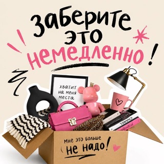 Telegram profile photo for Заберите это немедленно, или Вынос ценностей
