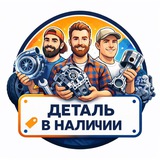 Telegram profile photo for Деталь в наличии