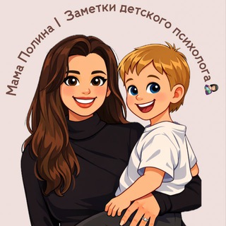 Telegram profile photo for Мама Полина | Заметки детского психолога👩🏻🍼