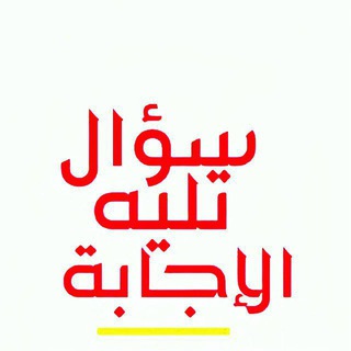 Telegram profile photo for سؤال تليه الإجابة (قبول)