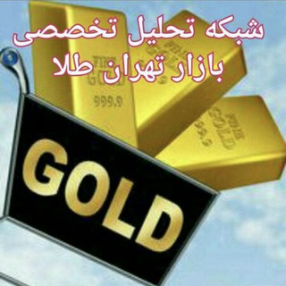 Telegram profile photo for شبكه تحليل تخصصي بازار تهران