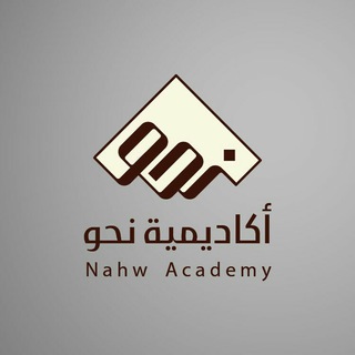 Telegram profile photo for قناة أكاديمية نحو