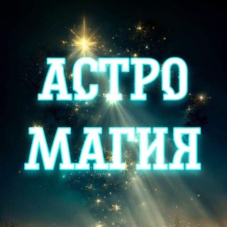 Telegram profile photo for АстроМагия