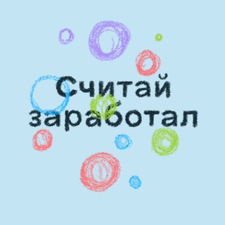 Telegram profile photo for Считай заработал