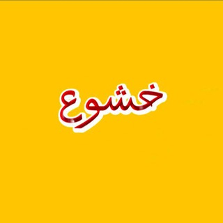 Telegram profile photo for خشوع 🤍