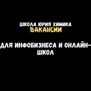Telegram profile photo for Вакансии инфобиз - Школа Юрия Химика