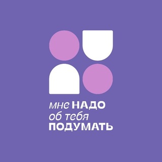 Telegram profile photo for Клуб Мне надо об тебя подумать 💜
