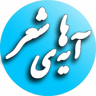 Telegram profile photo for آیههای شعر