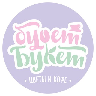Telegram profile photo for БуфетБукет. Цветы и кофе.