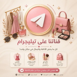Telegram profile photo for العذاري للألبسة النسائية 🌼 البيع مباشر توصيل فقط🌼 لجميع محافظات العراق 5الف🌼
