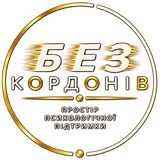 Telegram profile photo for БЕЗ КОРДОНІВ