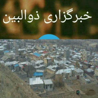 Telegram profile photo for اخبار دهستان ذوالبین هشترود