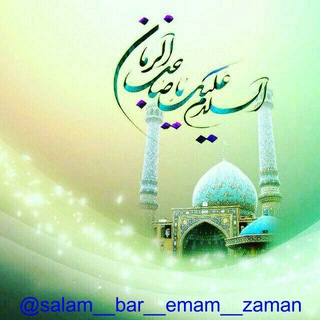 Telegram profile photo for سلام بر امام زمان ص عج
