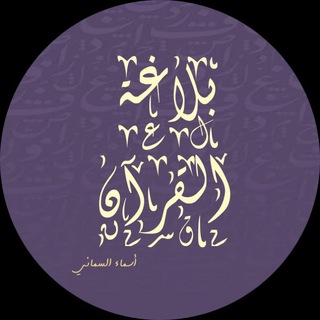 Telegram profile photo for بلاغة القرآن
